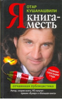 Я Книга-месть | Кушанашвили - Кушанашвили - АСТ - 9785170699049