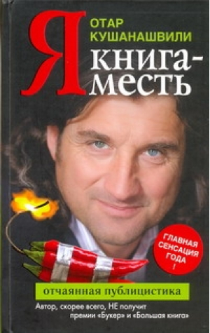 Я Книга-месть | Кушанашвили - Кушанашвили - АСТ - 9785170699049