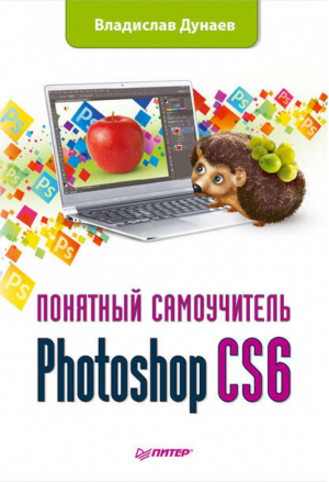 Photoshop CS6 Понятный самоучитель | Дунаев - Самоучитель - Питер - 9785459016918