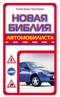 Новая библия автомобилиста | Прозоров - Прозоров! Авто - АСТ - 9785170622931