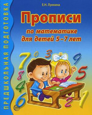 Прописи по математике для детей 5-7 лет | Лункина - Предшкольная подготовка - Сфера - 9785994902912