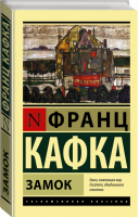 Замок | Кафка - Эксклюзивная классика - АСТ - 9785170878666