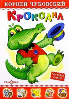 Крокодил | Чуковский - Любимые книги детства - Самовар - 9785978109658