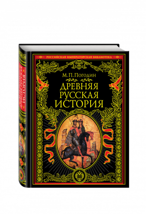 Древняя русская история до монгольского нашествия | Погодин - Российская императорская библиотека - Эксмо - 9785699844258