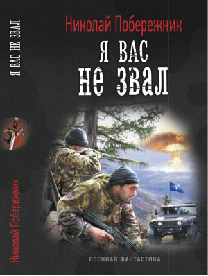 Я вас не звал | Побережник - Военная фантастика - Лениздат - 9785516002625