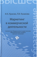 Маркетинг в коммерческой деятельности. Учебное пособие. Гриф УМО МО РФ | Красюк Ирина Анатольевна - Высшее образование - Феникс - 9785222244401