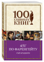 451 по Фаренгейту | Брэдбери - 100 главных книг - Эксмо - 9785699853823