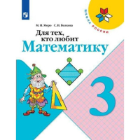 Для тех, кто любит Математику 3 класс | Моро - Школа России / Перспектива - Просвещение - 9785090428002