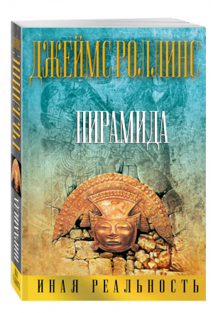 Пирамида | Роллинс - Иная реальность - Эксмо - 9785699898992