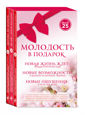 Молодость в подарок (комплект из 3 книг) | Пономаренко и др. - Красота и здоровье - Эксмо - 9785699937103