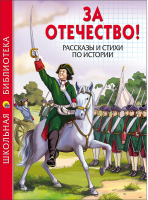 За отечество! Рассказы и стихи по истории - Школьная библиотека - Проф-Пресс - 9785378268559