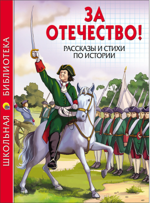 За отечество! Рассказы и стихи по истории - Школьная библиотека - Проф-Пресс - 9785378268559