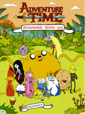 Волшебные Земли Ооо Раскраска - Вселенная Adventure Time / Время приключений - АСТ - 9785171020064