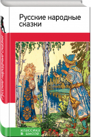 Русские народные сказки | Розман (сост.) - Классика в школе - Эксмо - 9785699982684