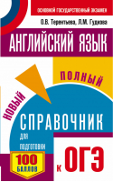 ОГЭ Английский язык Новый полный справочник | Терентьева - ОГЭ - АСТ - 9785171036119