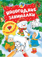 Новогодние занималки Раскраски с наклейками | Новикова - Новогодние занималки - Росмэн - 9785353085683