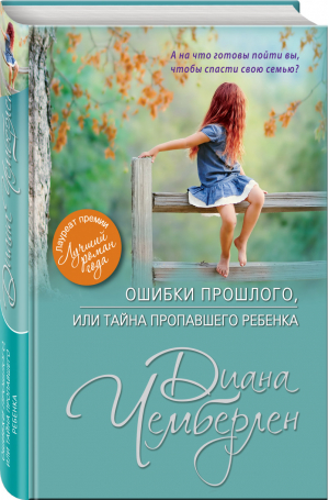 Ошибки прошлого, или Тайна пропавшего ребенка | Чемберлен - Роман-потрясение - Эксмо - 9785040042265