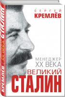 Великий Сталин Менеджер XX века | Кремлев - Величайшие менеджеры в истории - Яуза - 9785995509592