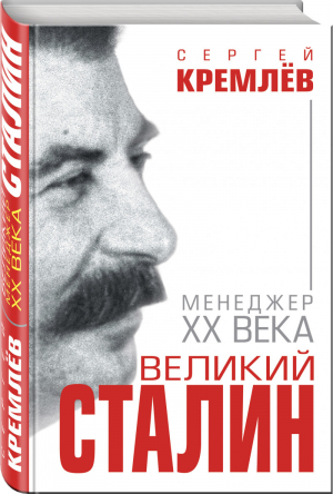 Великий Сталин Менеджер XX века | Кремлев - Величайшие менеджеры в истории - Яуза - 9785995509592