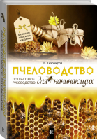 Пчеловодство для начинающих Пошаговое руководство | Тихомиров - Пчеловодство - АСТ - 9785171065607