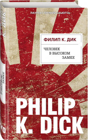 Человек в Высоком замке | Дик - Электрические сны - Эксмо - 9785040939114