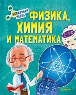 Физика, Химия и Математика Нескучная наука - Вы и ваш ребенок - Питер - 9785001160434