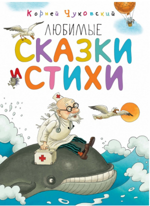 Корней Чуковский Любимые сказки и стихи | Чуковский - Любимые сказки - Махаон - 9785389135888