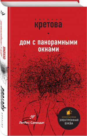 Дом с панорамными окнами | Кретова - Лауреаты премии Электронная Буква - Эксмо - 9785040999651