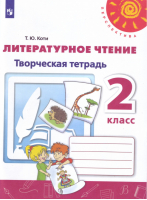 Литературное чтение 2 класс Творческая тетрадь | Коти - Школа России / Перспектива - Просвещение - 9785090713993