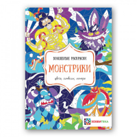 Монстрики Цвета, символы, номера | Пузанкова - Волшебные раскраски - Хоббитека (АСТ-Пресс) - 9785907136328