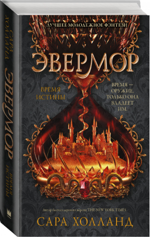 Эвермор Время истины | Холланд - Лучшее молодежное фэнтези - Mainstream (АСТ) - 9785171090272