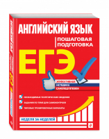ЕГЭ Английский язык Пошаговая подготовка | Омеляненко - ЕГЭ - Эксмо - 9785041128784