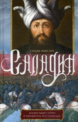 Саладин Всемогущий султан и победитель крестоносцев | Лейн-Пул -  - Центрполиграф - 9785227091642