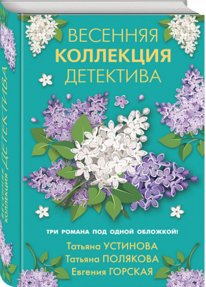 Весенняя коллекция детектива | Устинова и др. - Великолепные детективные истории - Эксмо - 9785041188917