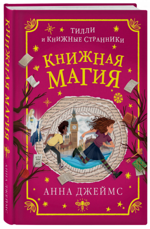 Книжная магия (#3) | Джеймс Анна - Тилли и книжные странники - Эксмо - 9785041180447