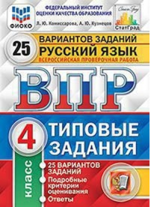  Русский язык 4 класс 25 вариантов типовых заданий Всероссийская проверочная работа (ВПР) за курс начальной школы Контрольные ответы  | Комиссарова и др. - Всероссийская проверочная работа (ВПР) - Экзамен - 9785377168195