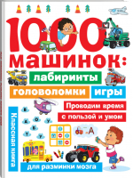 1000 машинок Лабиринты, головоломки, игры | Дмитриева - Занимательные головоломки для малышей - АСТ - 9785171337988