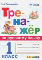 Русский язык 1 класс Тренажер | Тихомирова - Тренажер - Экзамен - 9785377175964