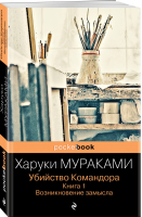 Убийство Командора. Книга 1. Возникновение замысла | Мураками Харуки - Pocket book (обложка) - Эксмо - 9785041573058
