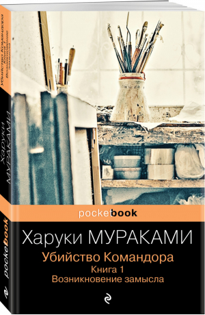 Убийство Командора. Книга 1. Возникновение замысла | Мураками Харуки - Pocket book (обложка) - Эксмо - 9785041573058