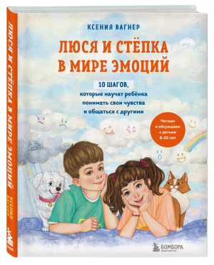 Люся и Степка в мире эмоций. 10 шагов, которые научат ребенка понимать свои чувства и общаться с другими | Вагнер Ксения - Эмоциональный интеллект ребенка. Книги для ответственных родителей - Эксмо - 9785041582944