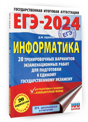 ЕГЭ-2024. Информатика (60х84/8). 20 тренировочных вариантов экзаменационных работ для подготовки к единому государственному экзамену | Ушаков Денис Михайлович - ЕГЭ-2024. Большой сборник тренировочных вариантов - АСТ - 9785171565893