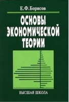 Основы экономической теории | Борисов - Высшая школа - 9785060033939