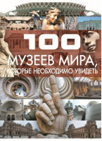 100 музеев мира которые необходимо увидеть | Шереметьева - 100 лучших - АСТ - 9789851663060