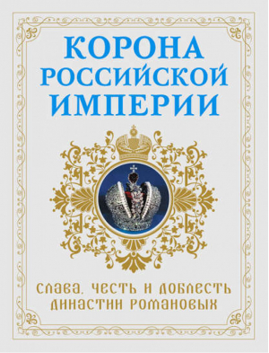 Корона российской империи Слава, честь и доблесть династии Романовых | Фоменко - 400-летие дома Романовых - Эксмо - 9785699647125