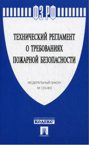 Федеральный закон "Технический регламент о требованиях пожарной безопасности" - Федеральные законы Российской Федерации (ФЗ РФ) - Проспект - 9785392130962