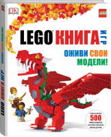 LEGO Книга игр | Липковиц - LEGO Книги для фанатов - Эксмо - 9785699732784