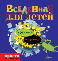 Вселенная для детей в рассказах и картинках | Линдстрем - Просто о сложном для детей - АСТ - 9785170819492