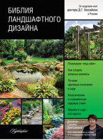 Библия ландшафтного дизайна | Шиканян - Библия. Хессайон - АСТ - 9785170840236