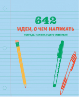 642 идеи, о чем написать Тетрадь начинающего писателя | Белтран - 642 идеи - Манн, Иванов и Фербер - 9785000573624